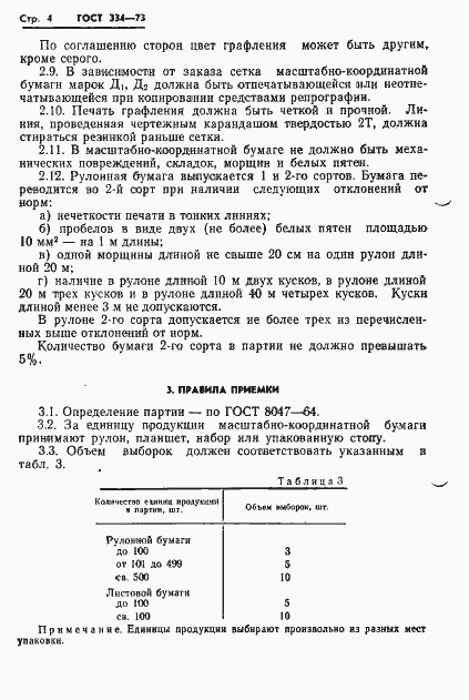Страница 6 ГОСТ 334-73