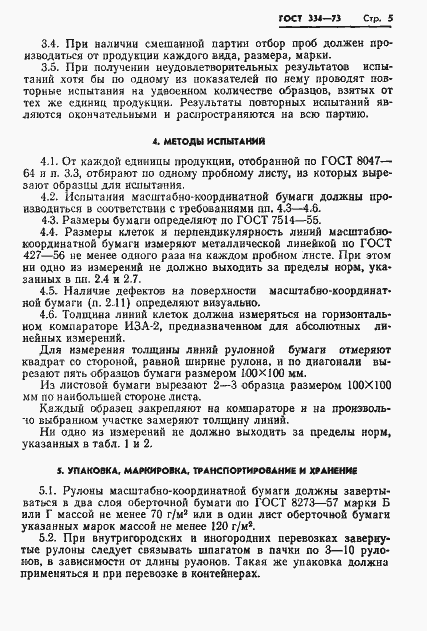 Страница 7 ГОСТ 334-73