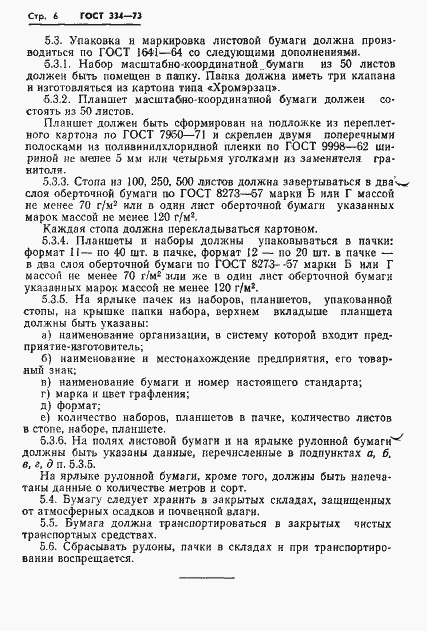 Страница 8 ГОСТ 334-73