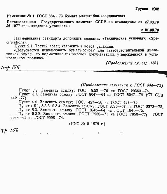 Страница 9 ГОСТ 334-73
