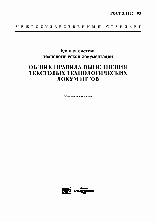 Страница 1 ГОСТ 3.1127-93