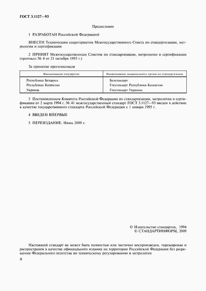 Страница 2 ГОСТ 3.1127-93