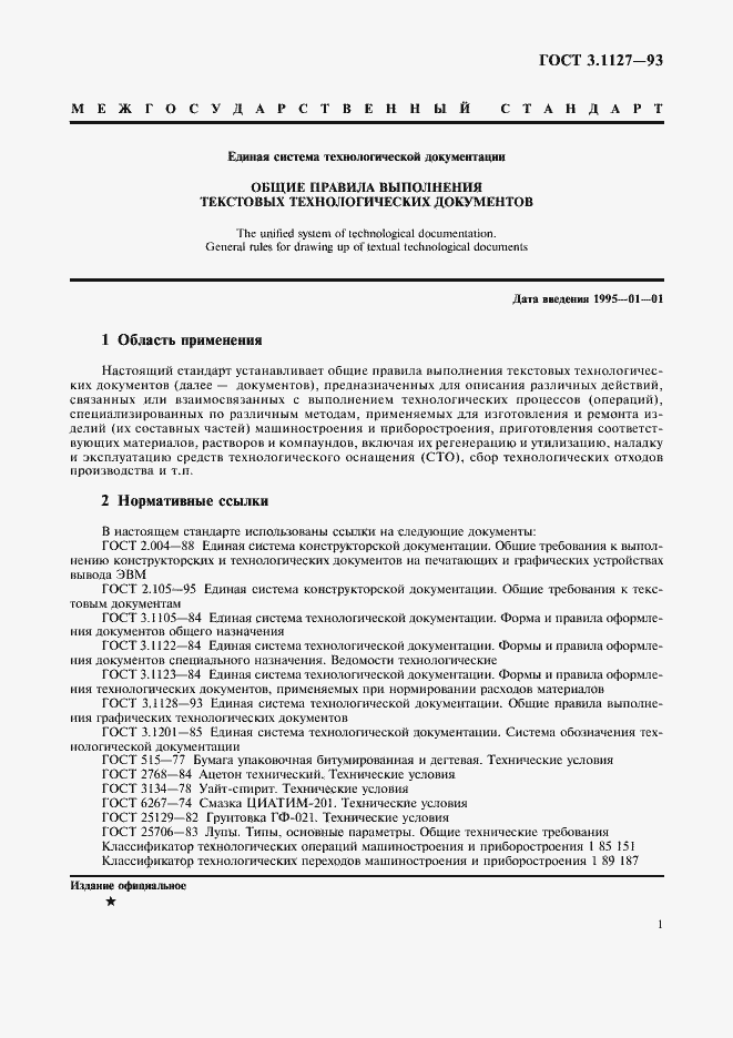 Страница 4 ГОСТ 3.1127-93