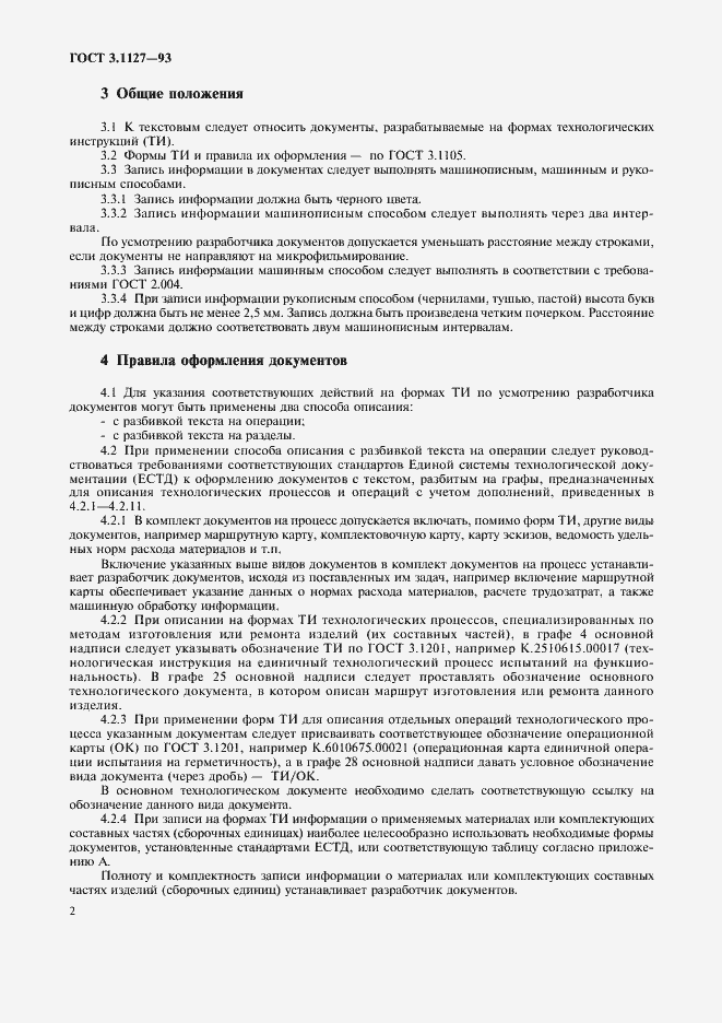 Страница 5 ГОСТ 3.1127-93