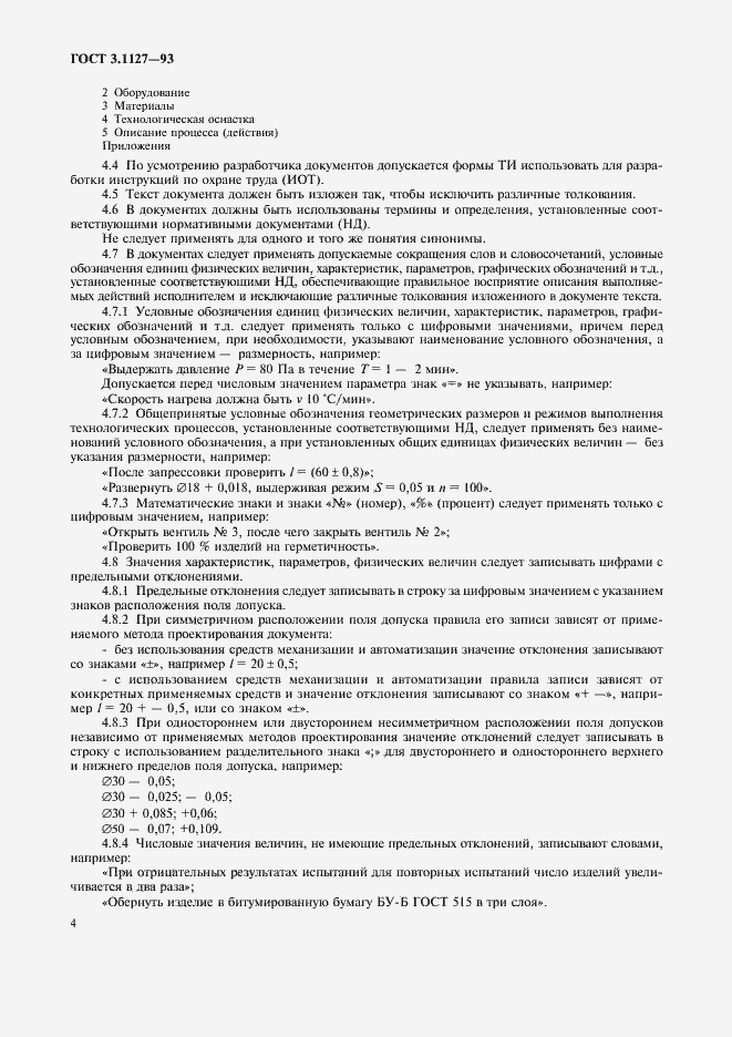 Страница 7 ГОСТ 3.1127-93