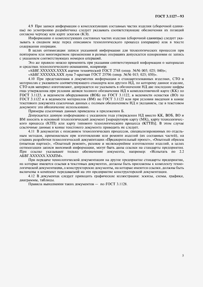 Страница 8 ГОСТ 3.1127-93
