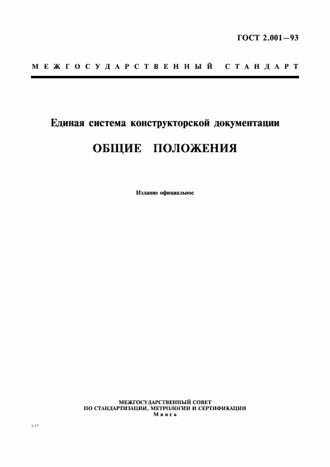 Страница 1 ГОСТ 2.001-93