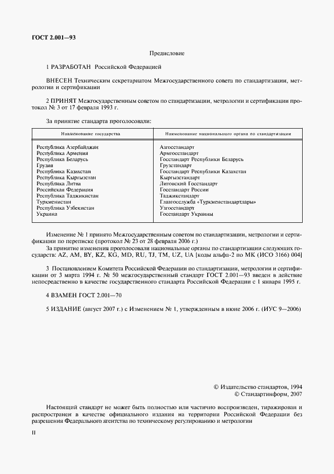 Страница 2 ГОСТ 2.001-93