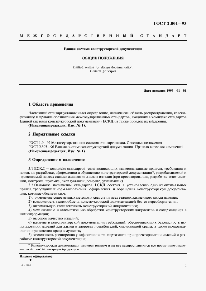 Страница 3 ГОСТ 2.001-93