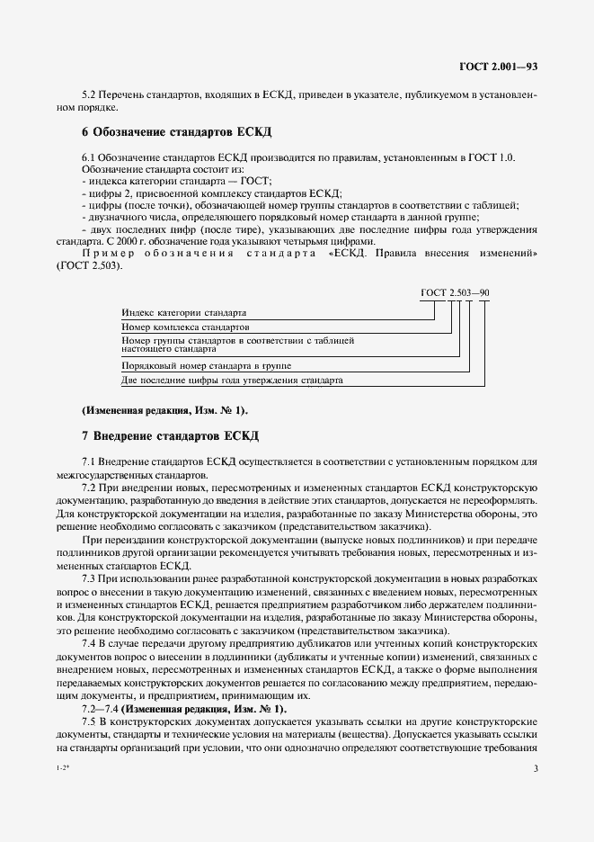 Страница 5 ГОСТ 2.001-93