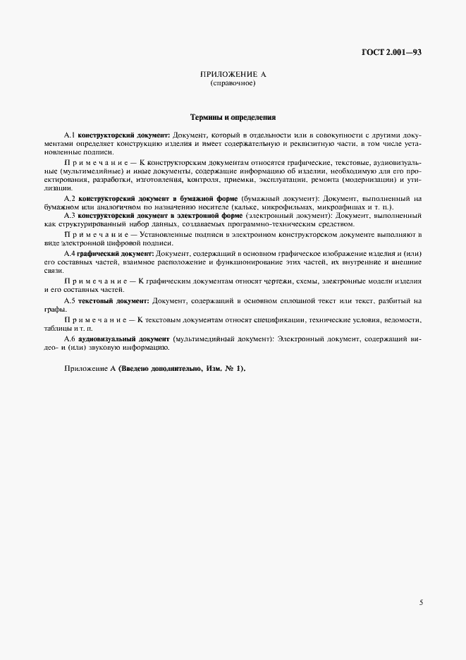 Страница 7 ГОСТ 2.001-93