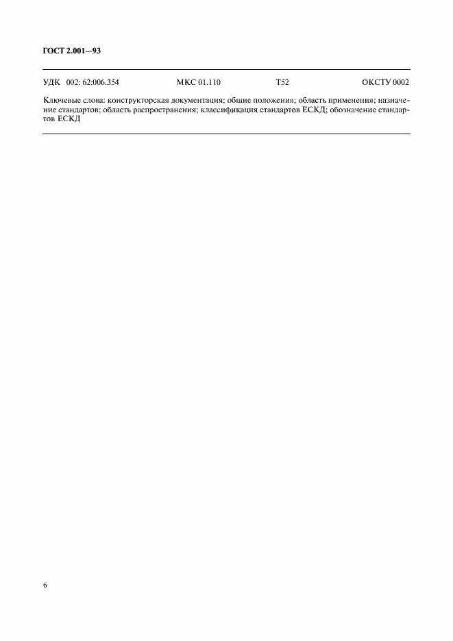 Страница 8 ГОСТ 2.001-93