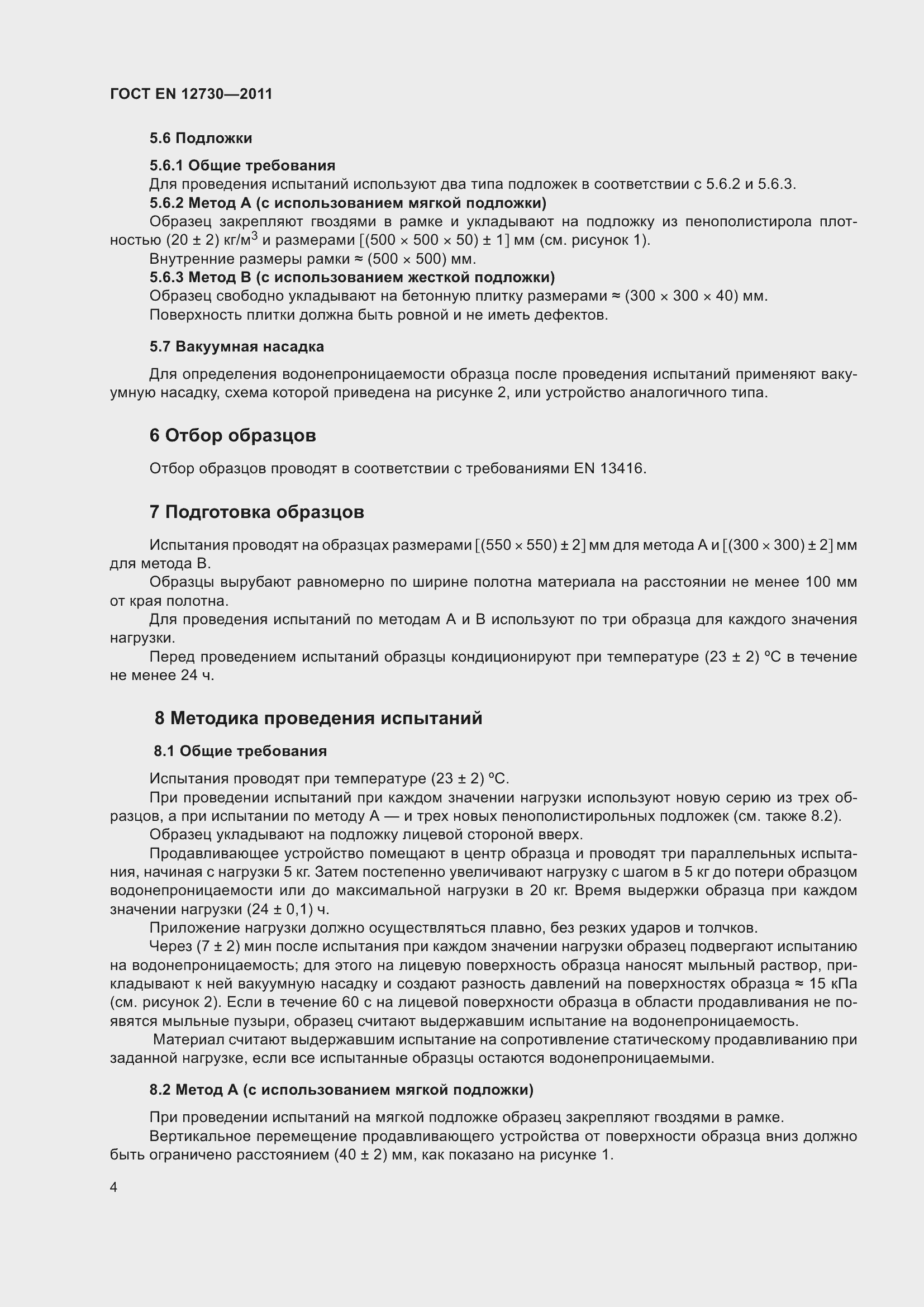 Страница 11 ГОСТ EN 12730-2011