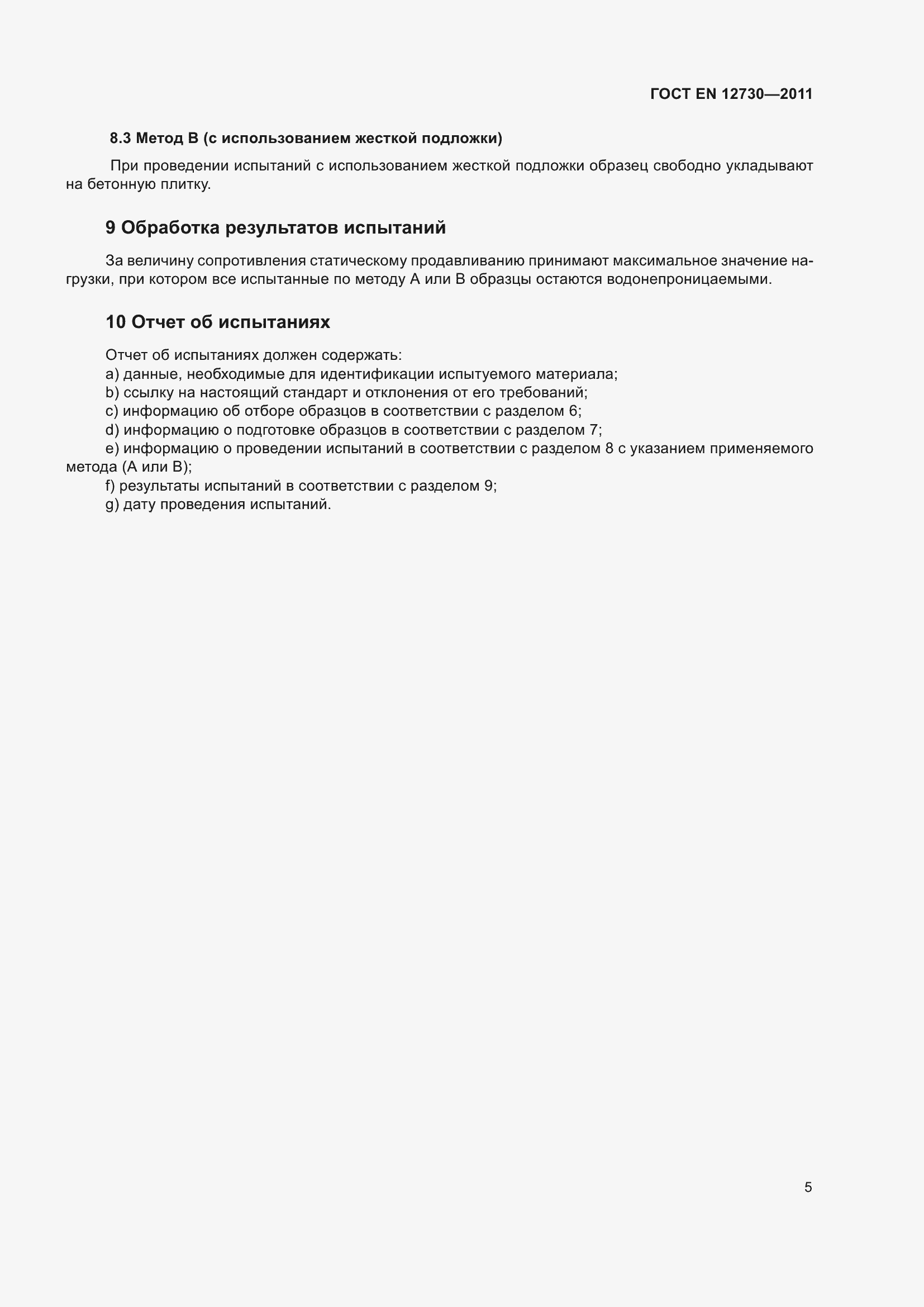 Страница 12 ГОСТ EN 12730-2011