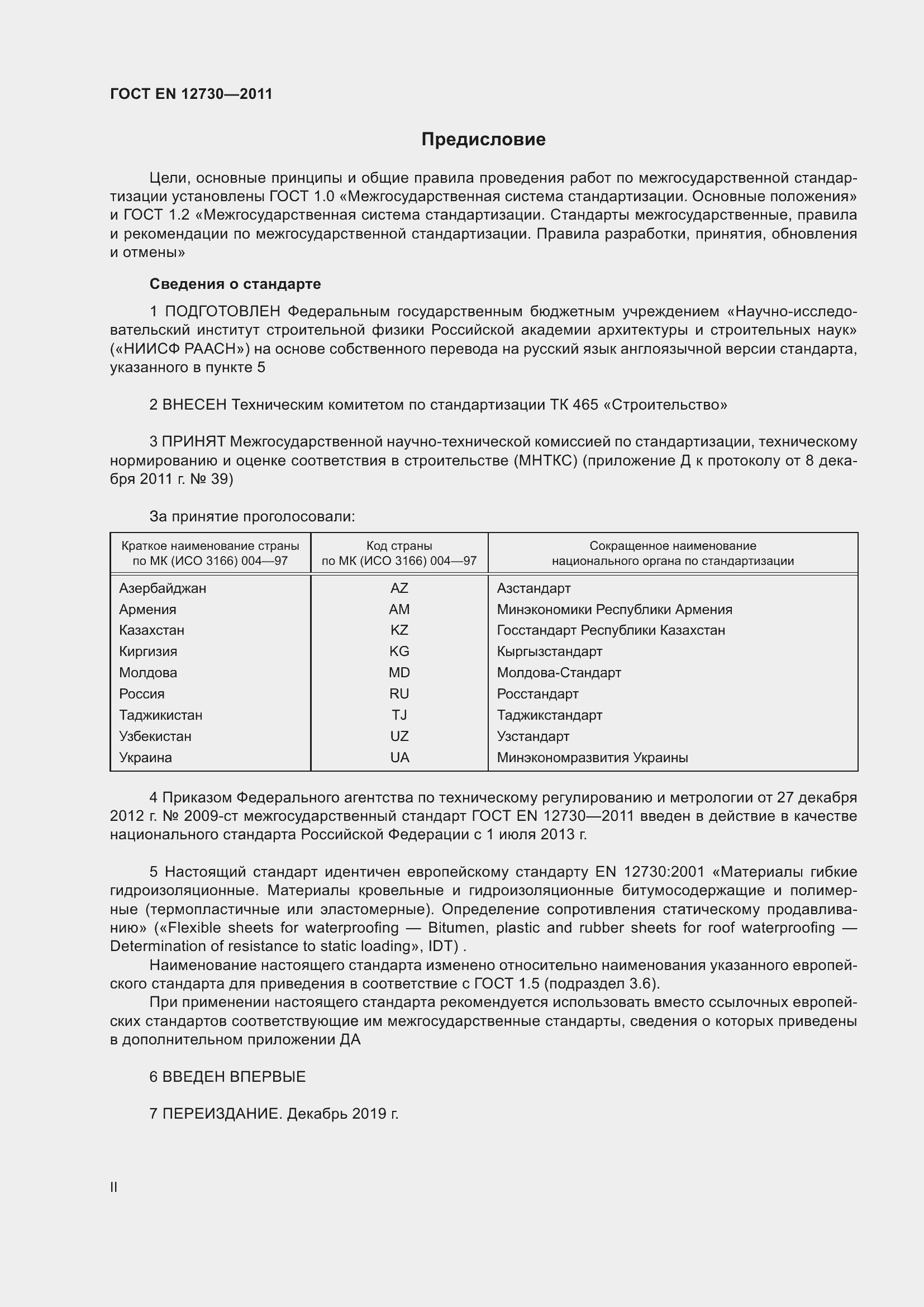 Страница 2 ГОСТ EN 12730-2011