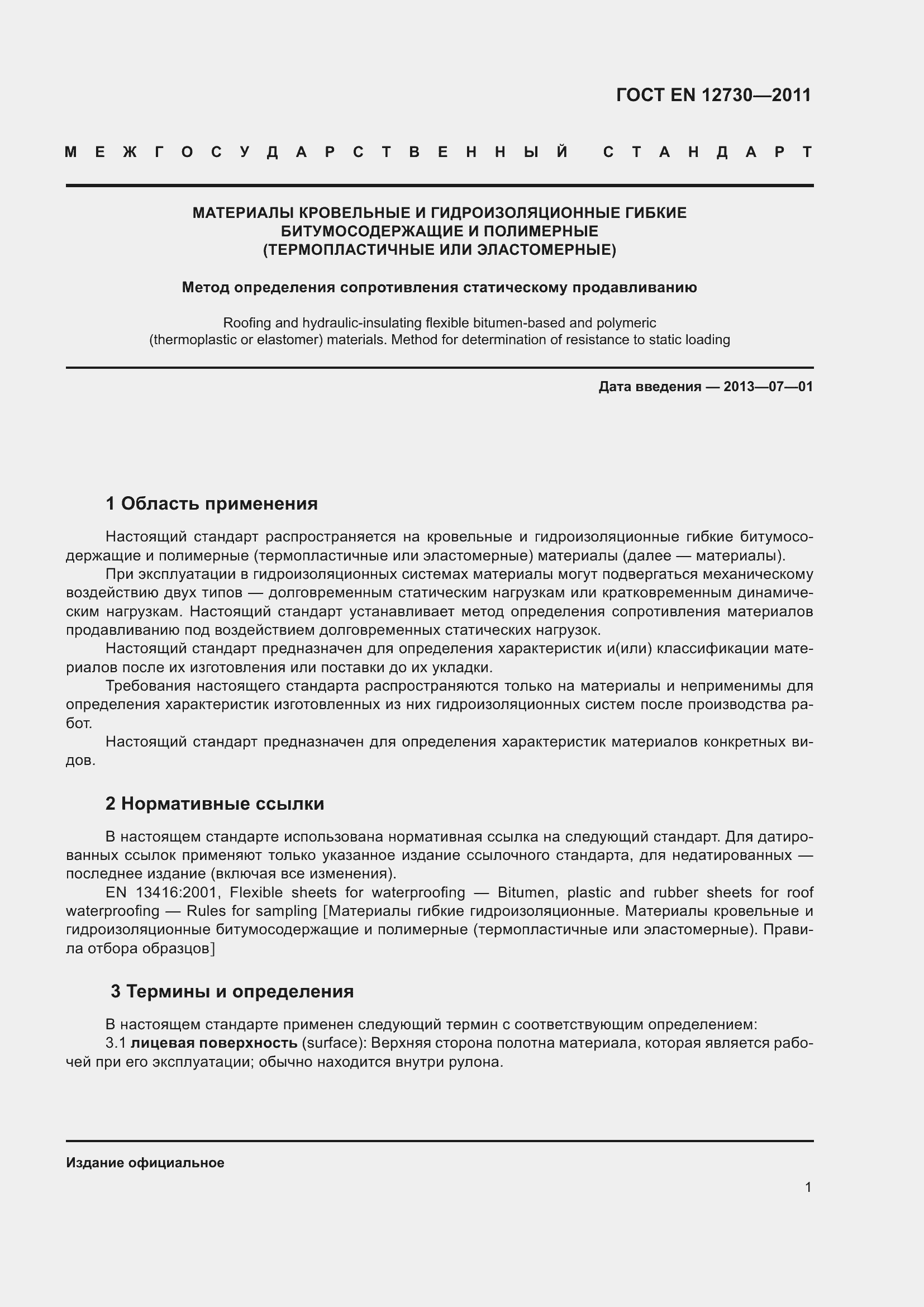 Страница 8 ГОСТ EN 12730-2011