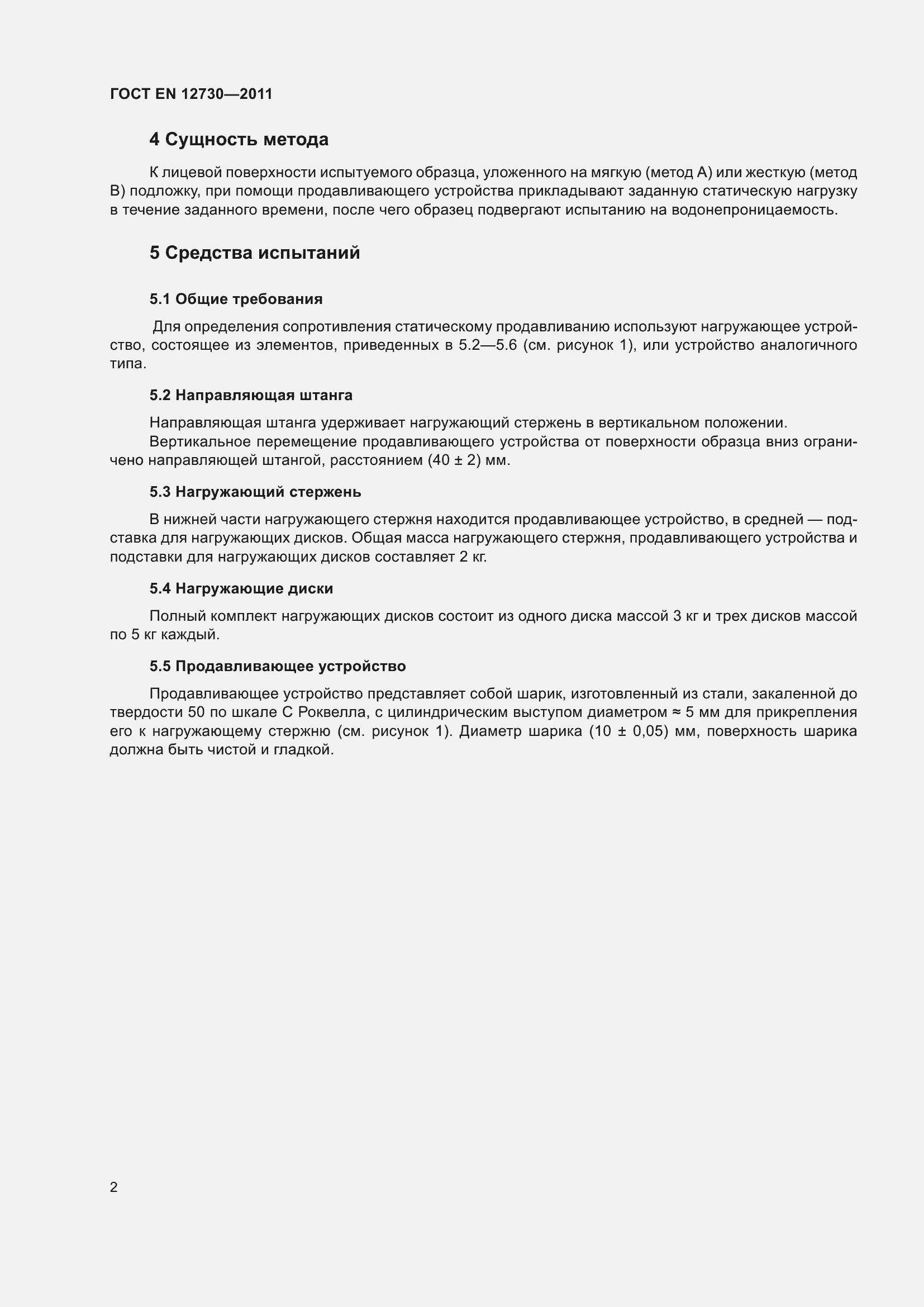 Страница 9 ГОСТ EN 12730-2011
