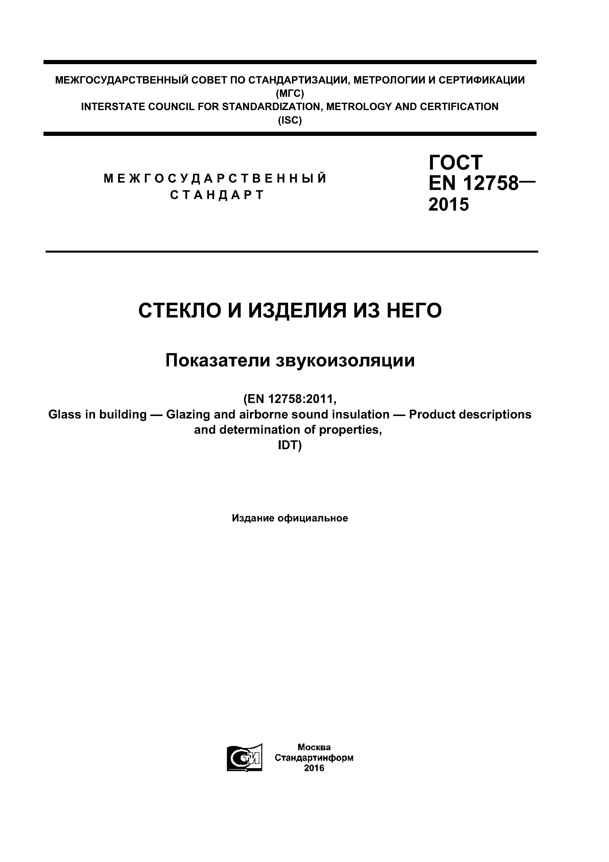 Страница 1 ГОСТ EN 12758-2015