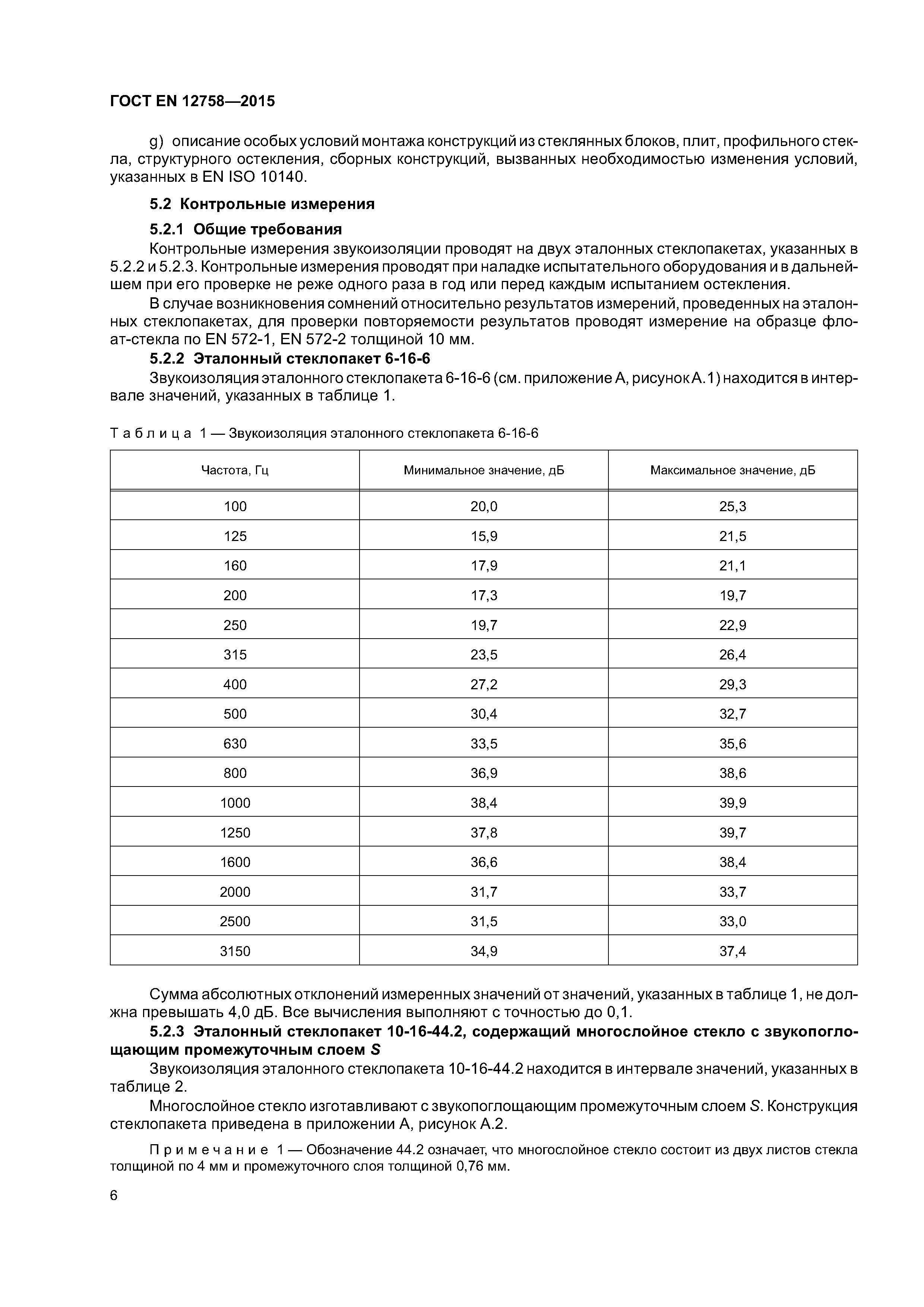 Страница 10 ГОСТ EN 12758-2015