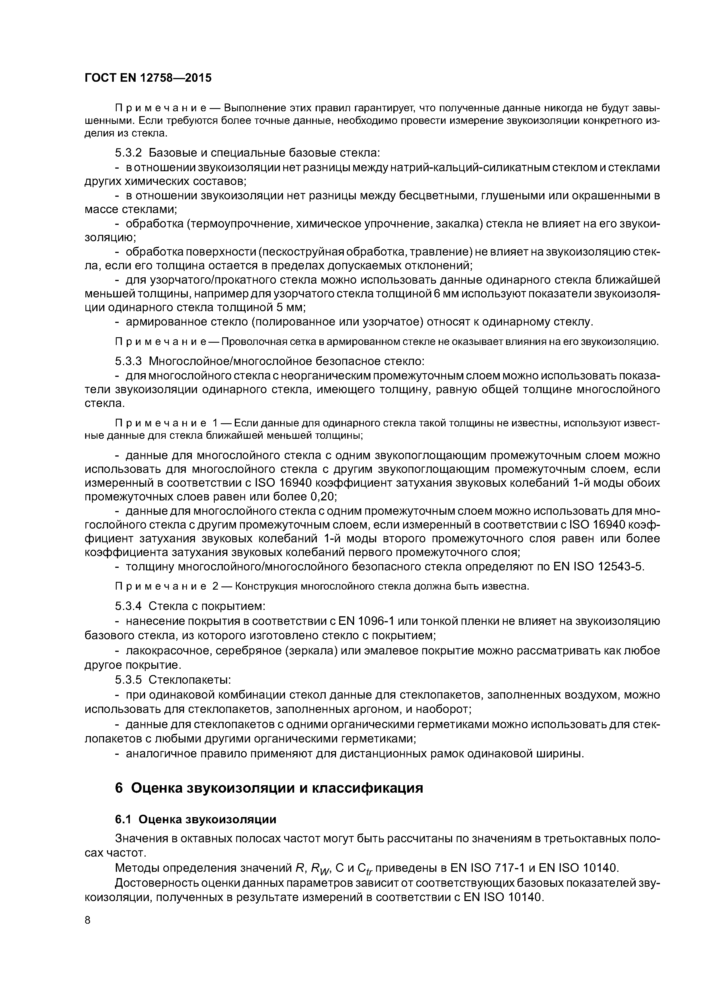 Страница 12 ГОСТ EN 12758-2015