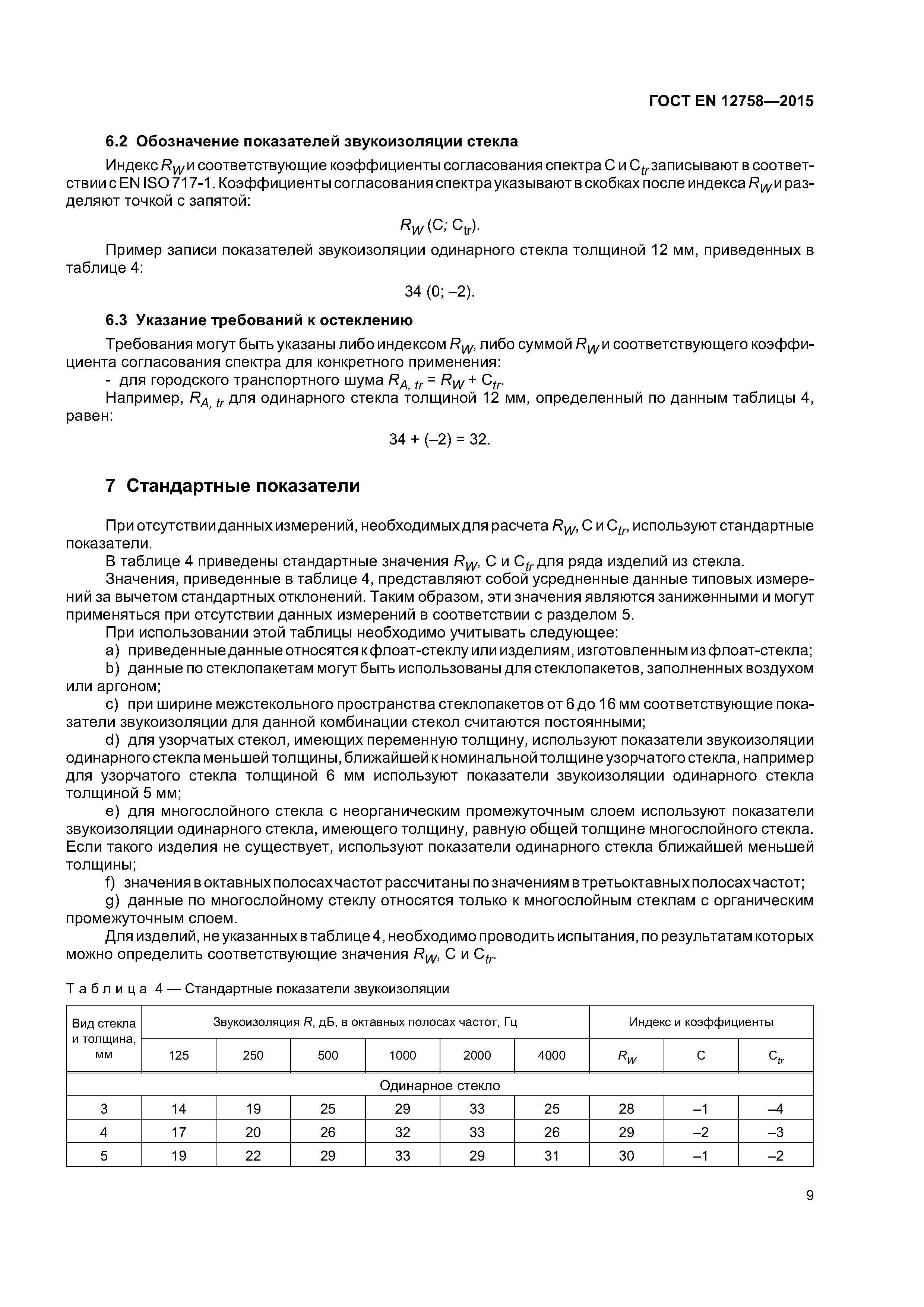 Страница 13 ГОСТ EN 12758-2015