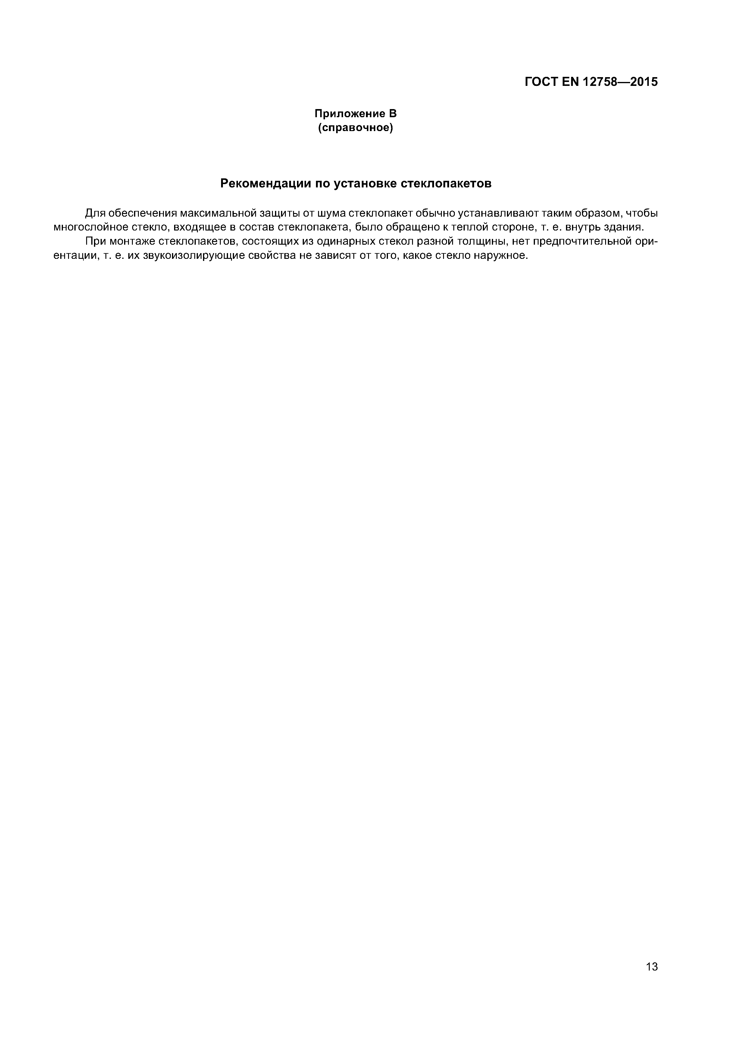 Страница 17 ГОСТ EN 12758-2015