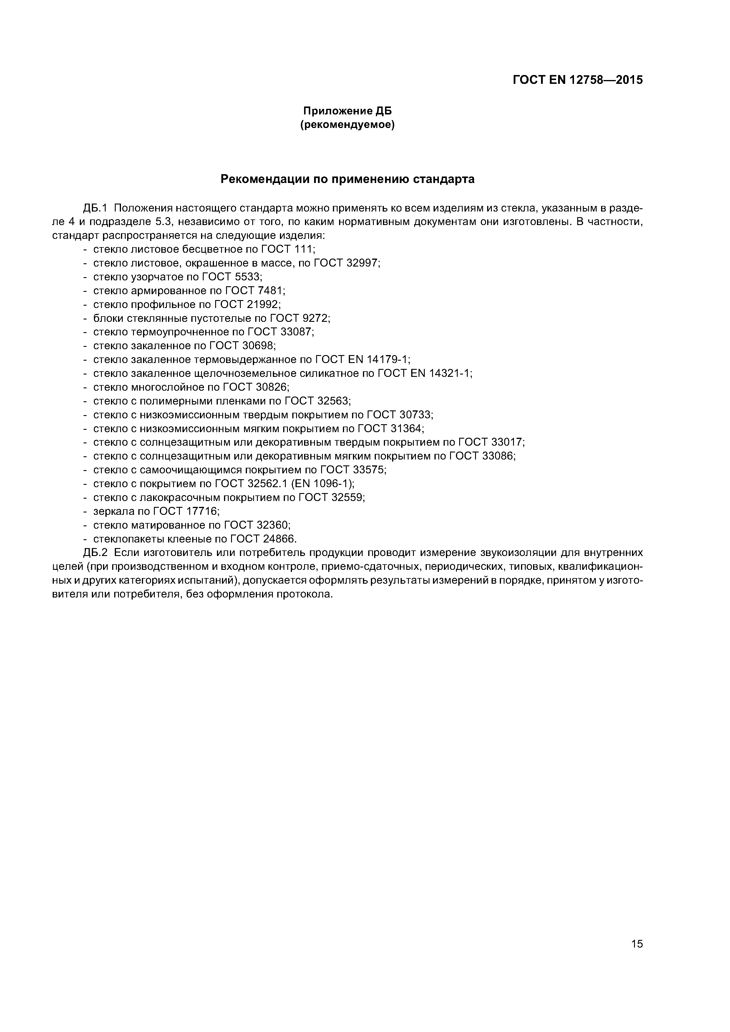 Страница 19 ГОСТ EN 12758-2015