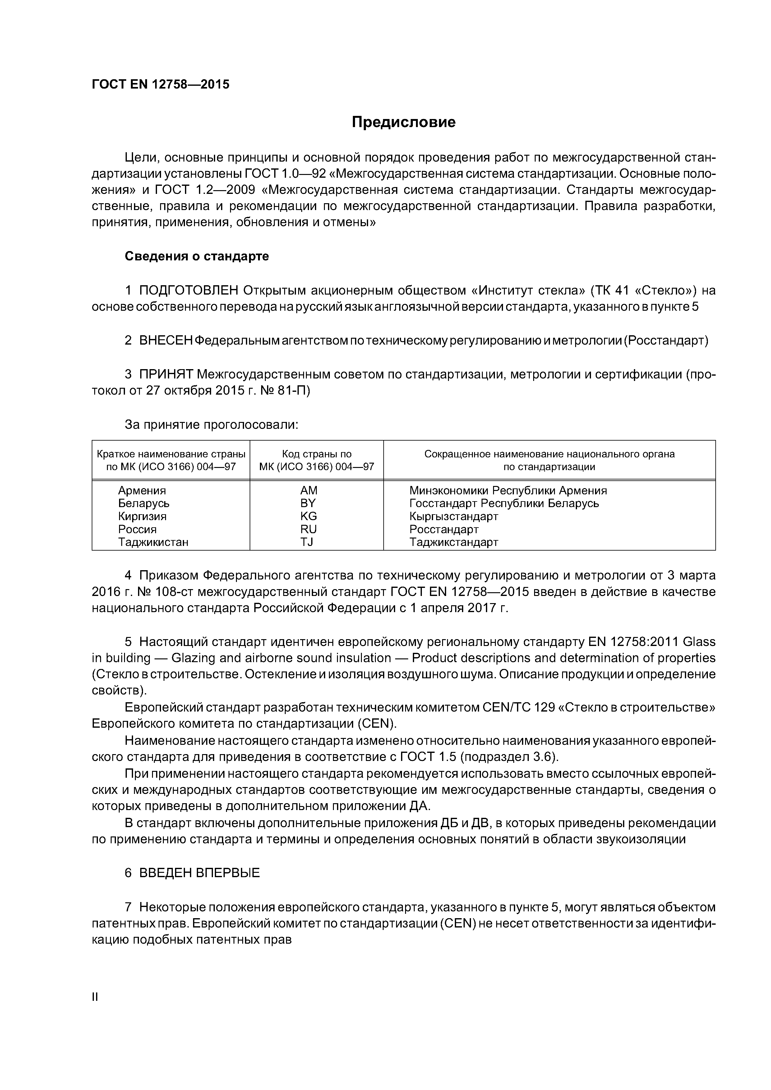 Страница 2 ГОСТ EN 12758-2015