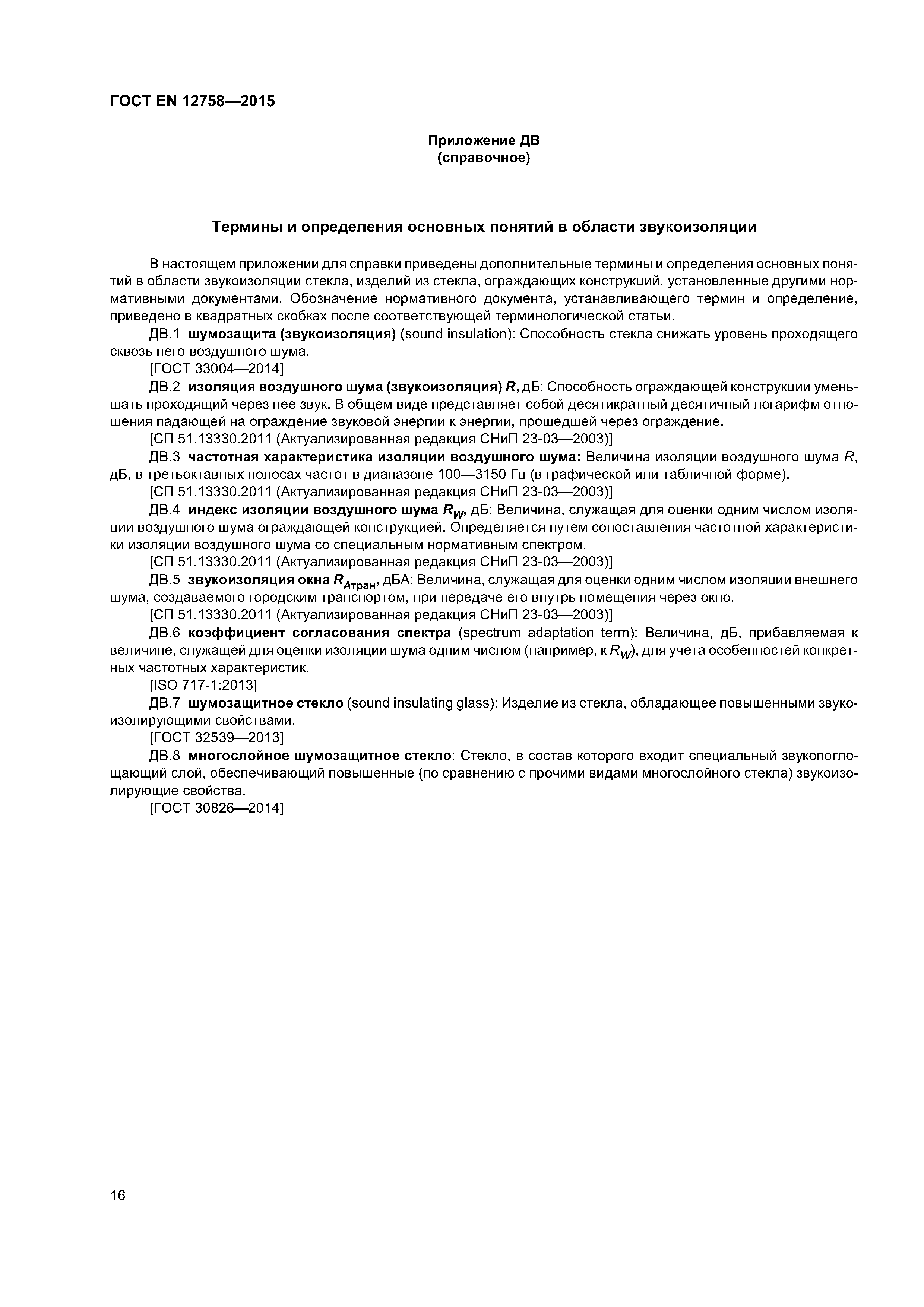 Страница 20 ГОСТ EN 12758-2015