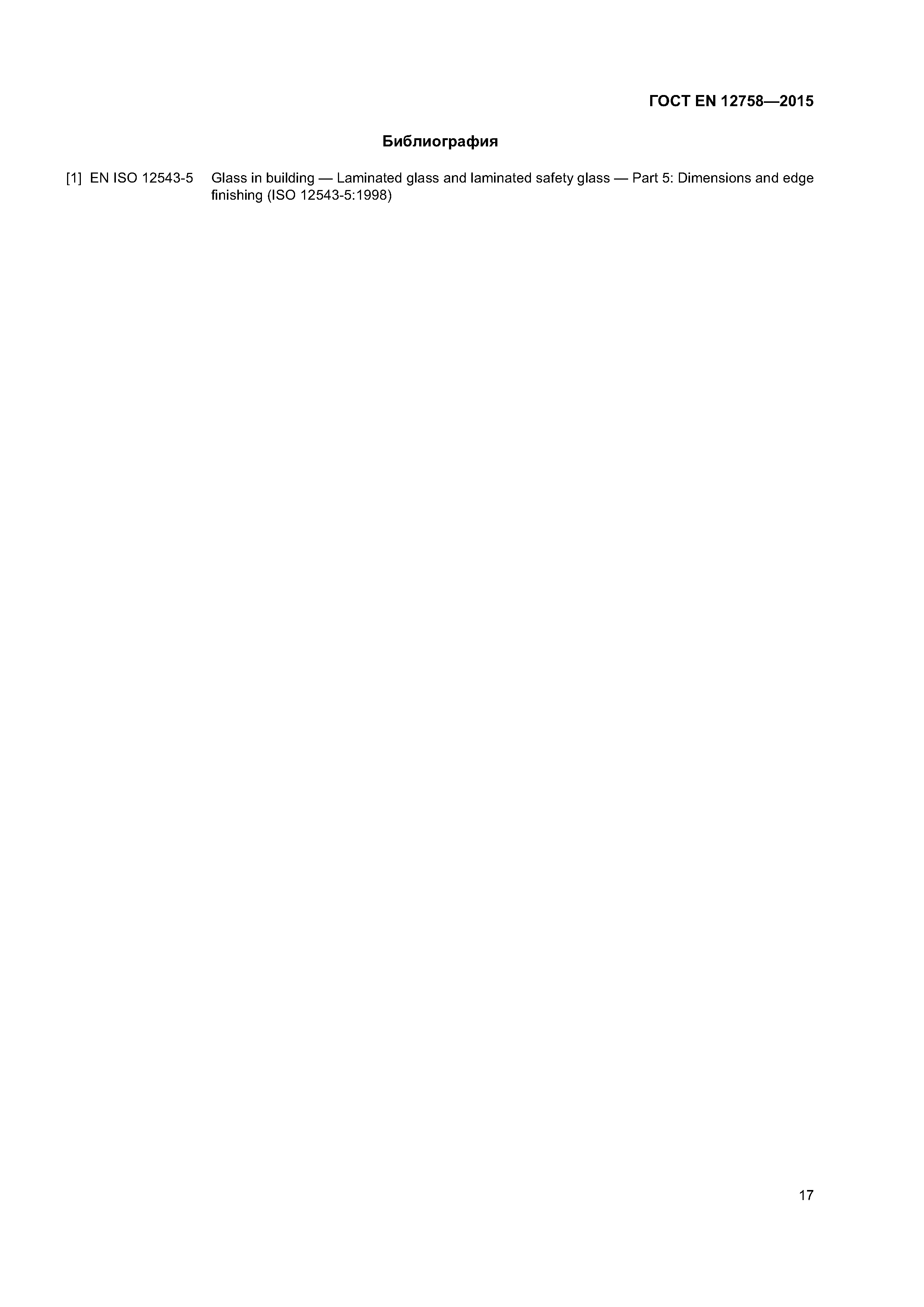 Страница 21 ГОСТ EN 12758-2015