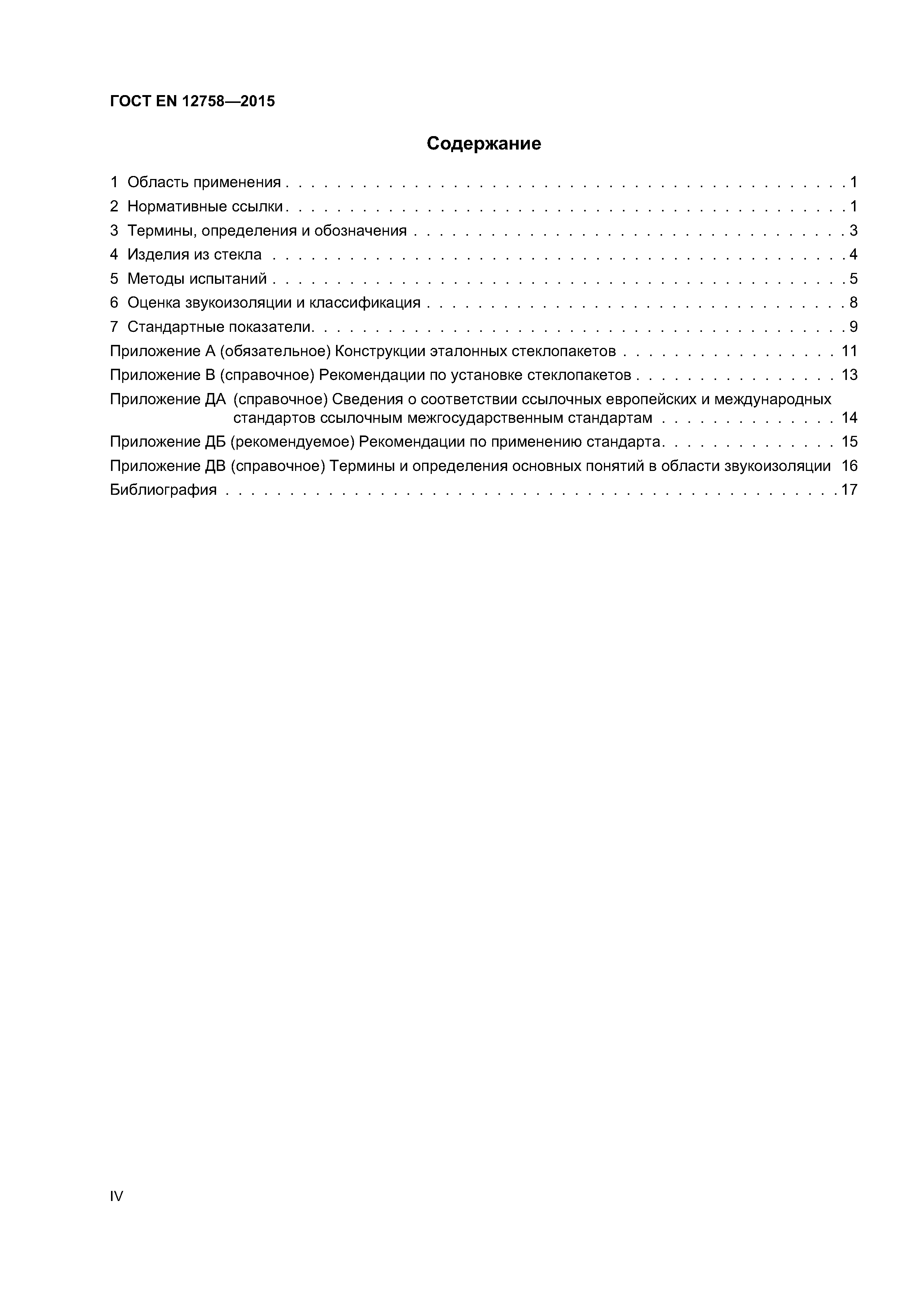 Страница 4 ГОСТ EN 12758-2015