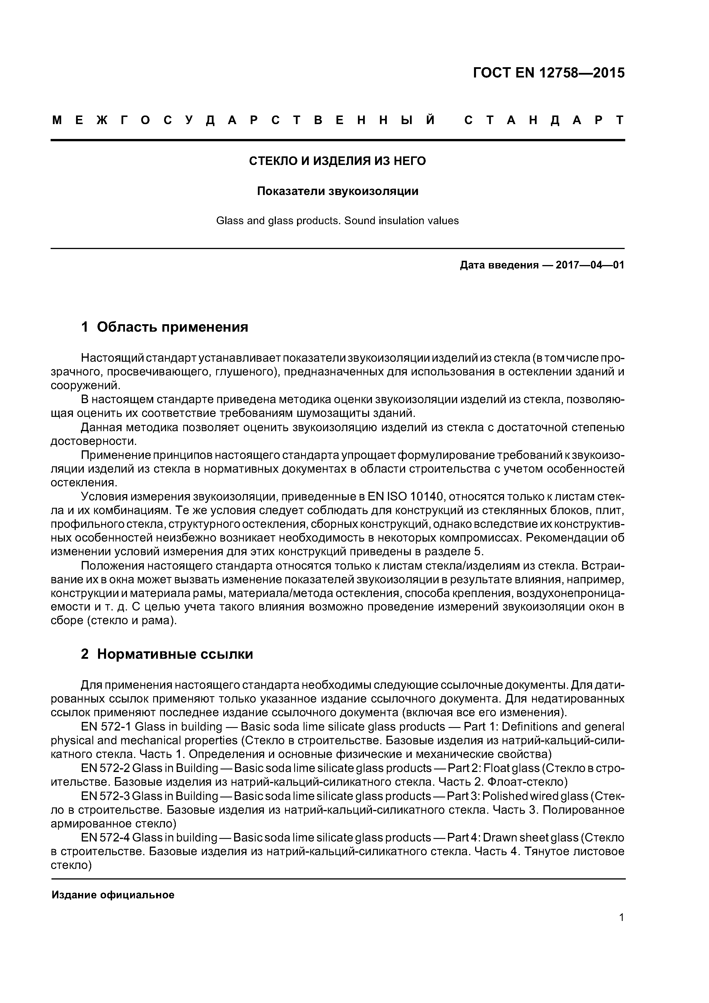 Страница 5 ГОСТ EN 12758-2015