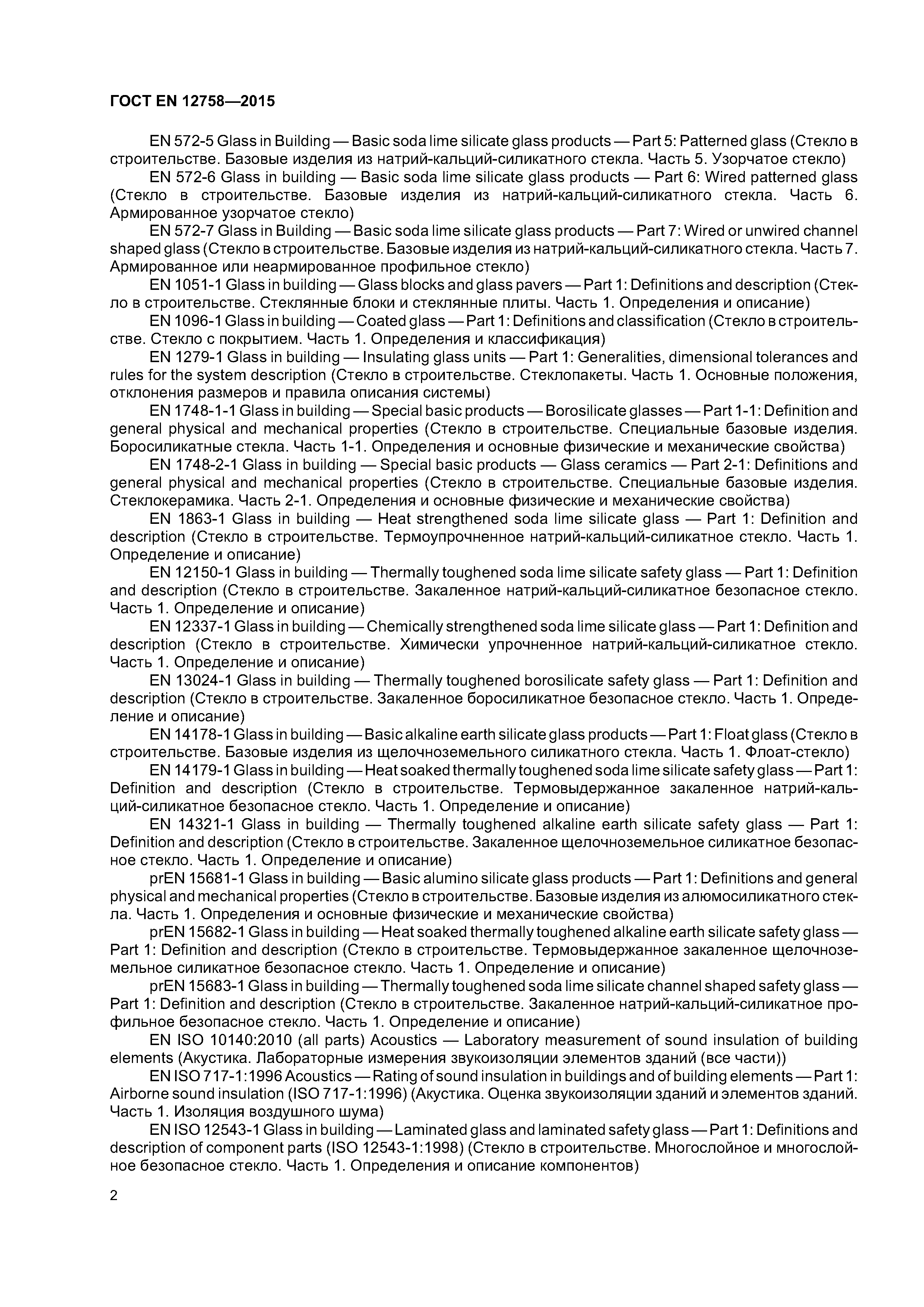 Страница 6 ГОСТ EN 12758-2015
