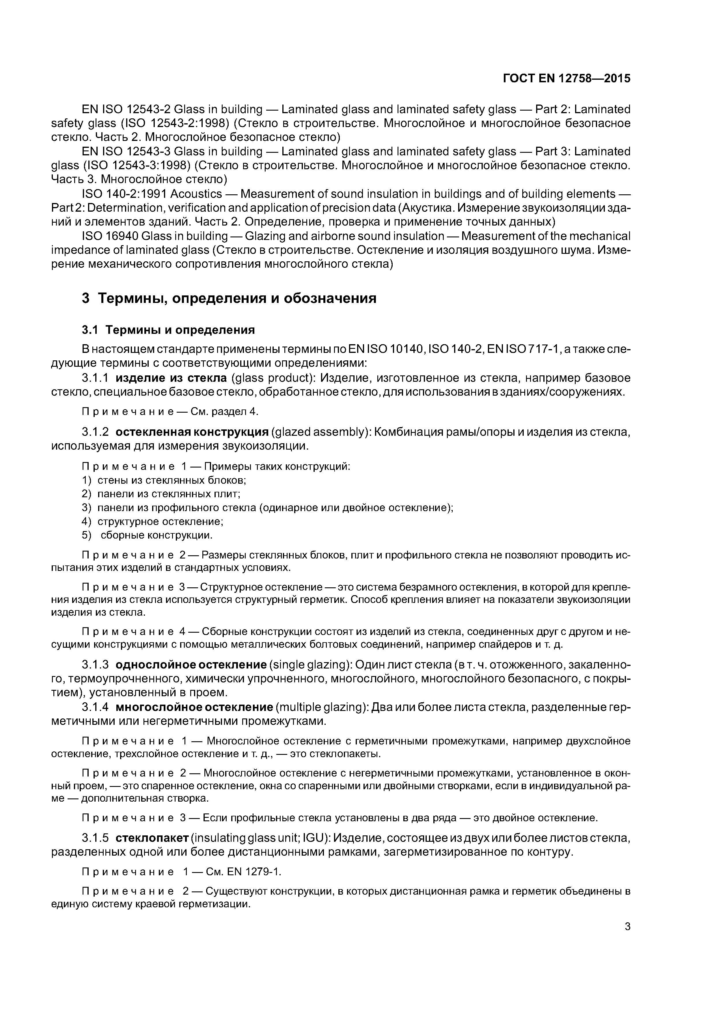 Страница 7 ГОСТ EN 12758-2015