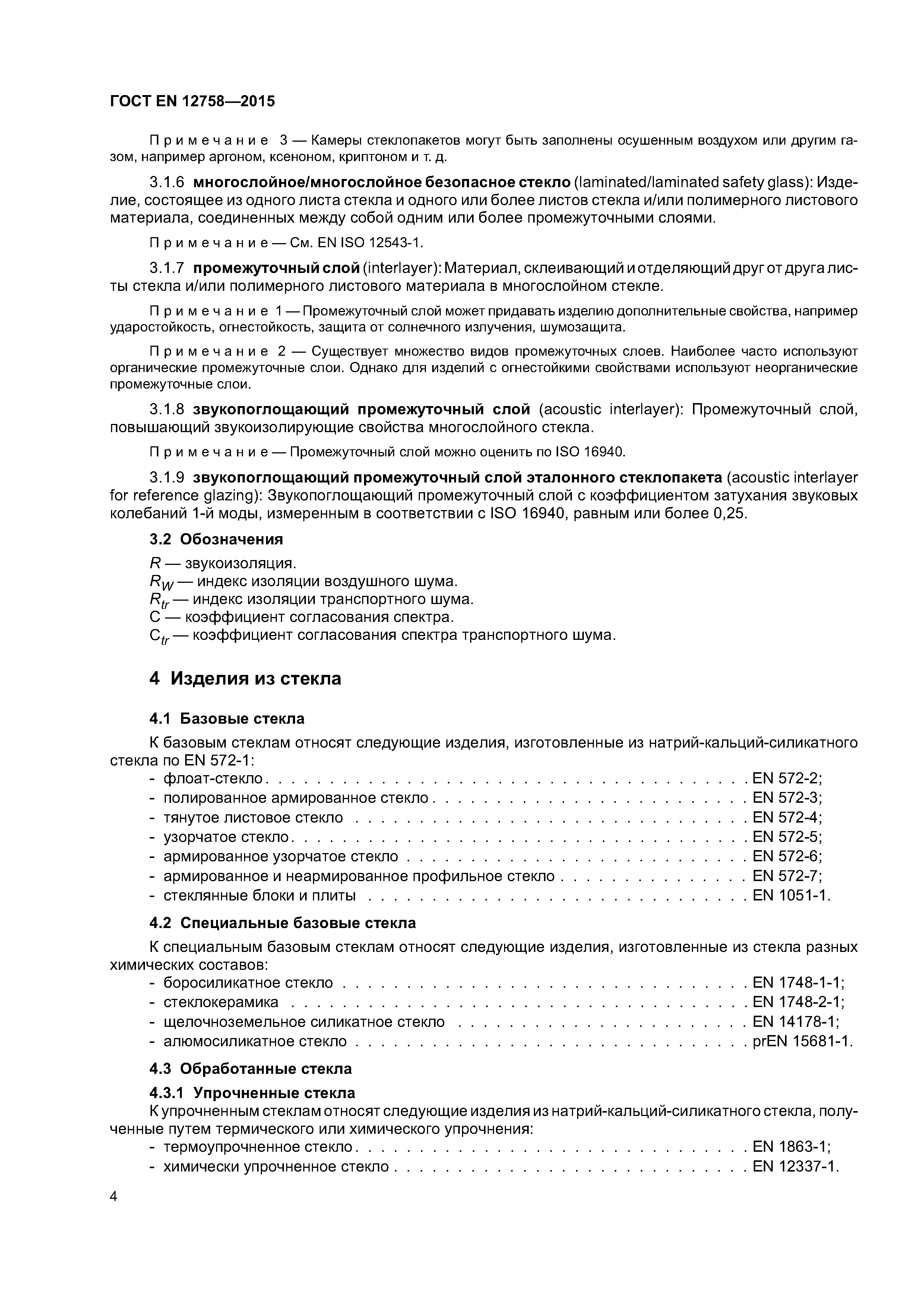 Страница 8 ГОСТ EN 12758-2015