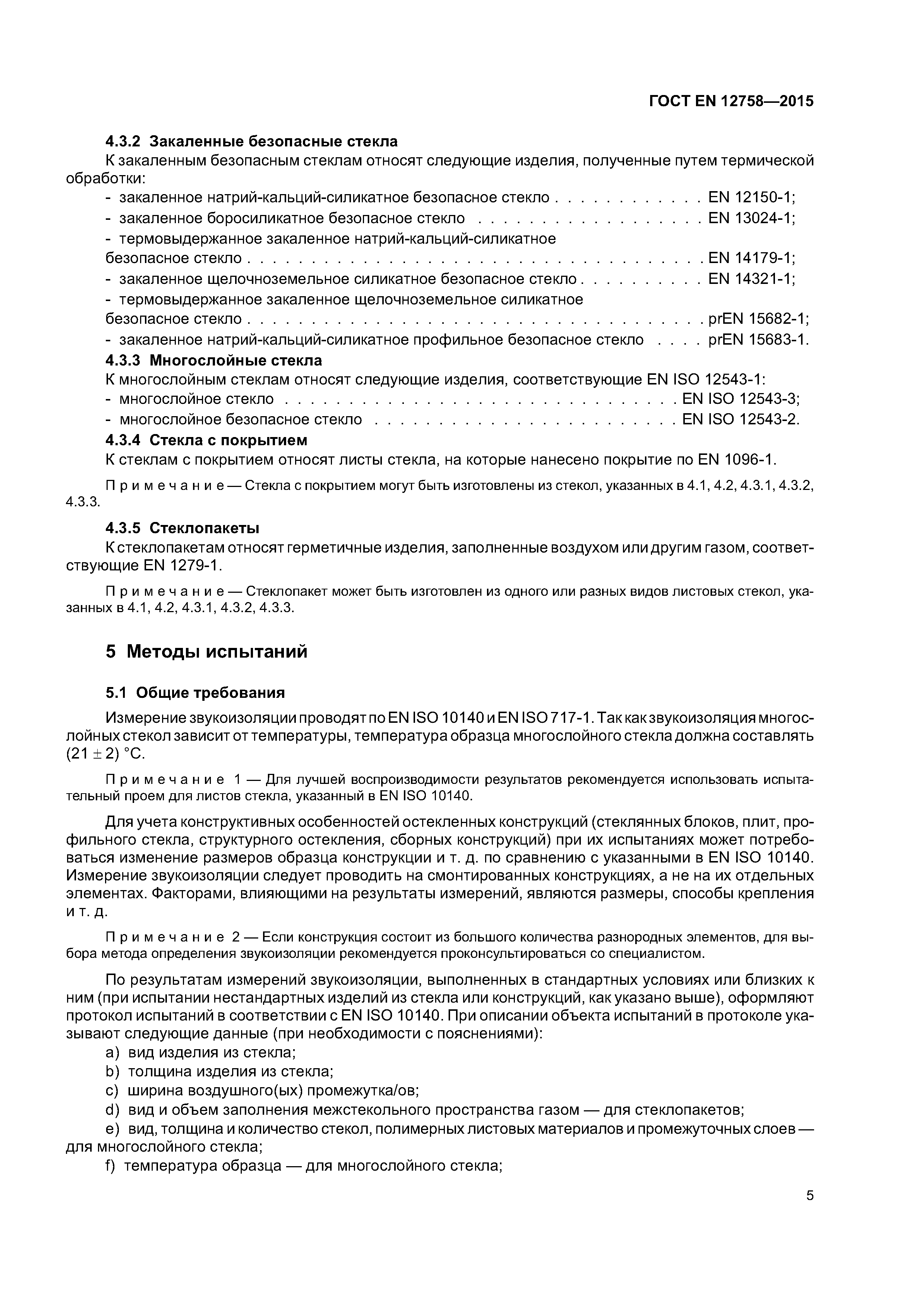Страница 9 ГОСТ EN 12758-2015