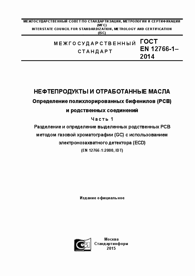 Страница 1 ГОСТ EN 12766-1-2014