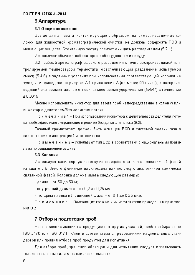 Страница 10 ГОСТ EN 12766-1-2014
