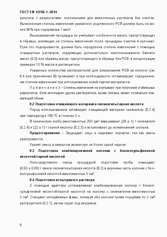 Страница 12 ГОСТ EN 12766-1-2014