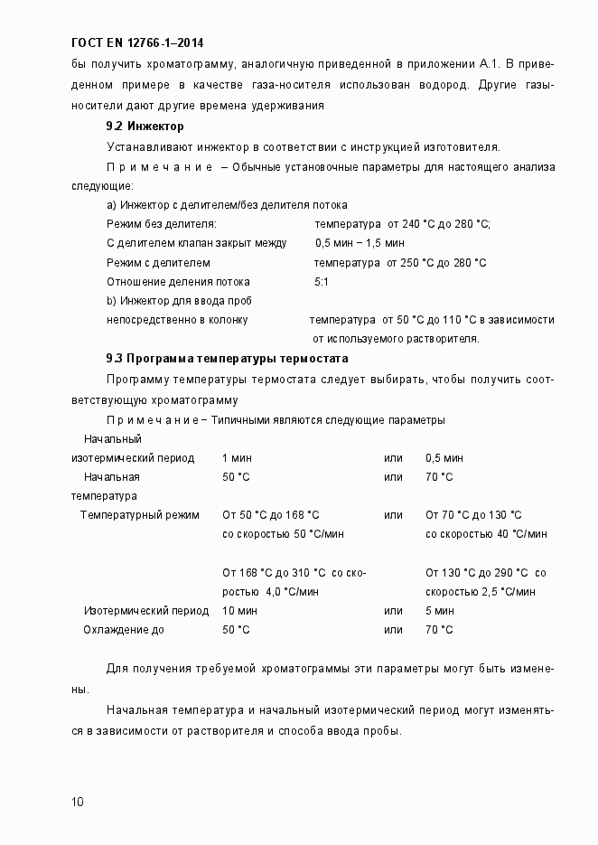 Страница 14 ГОСТ EN 12766-1-2014