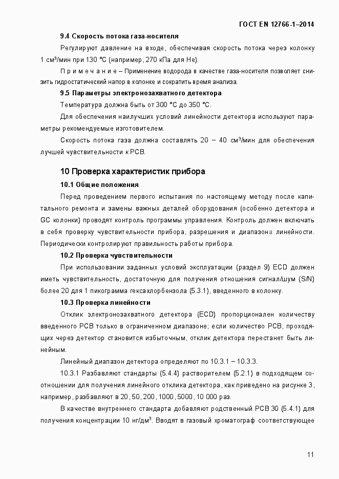 Страница 15 ГОСТ EN 12766-1-2014