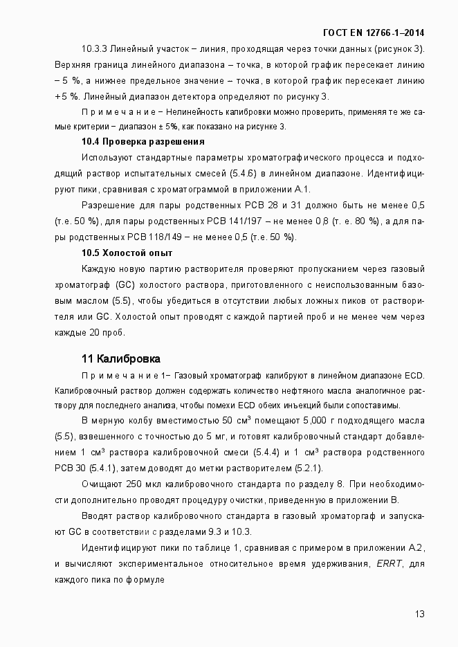 Страница 17 ГОСТ EN 12766-1-2014