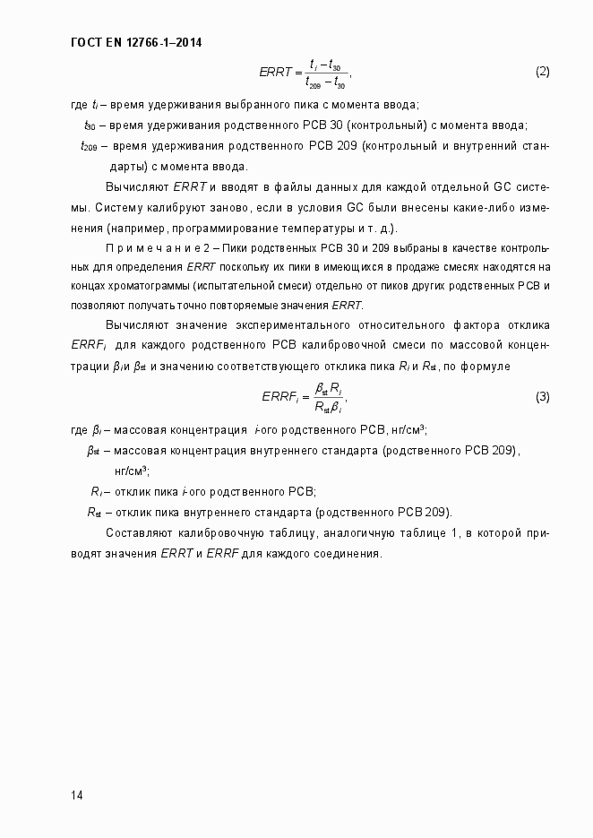 Страница 18 ГОСТ EN 12766-1-2014