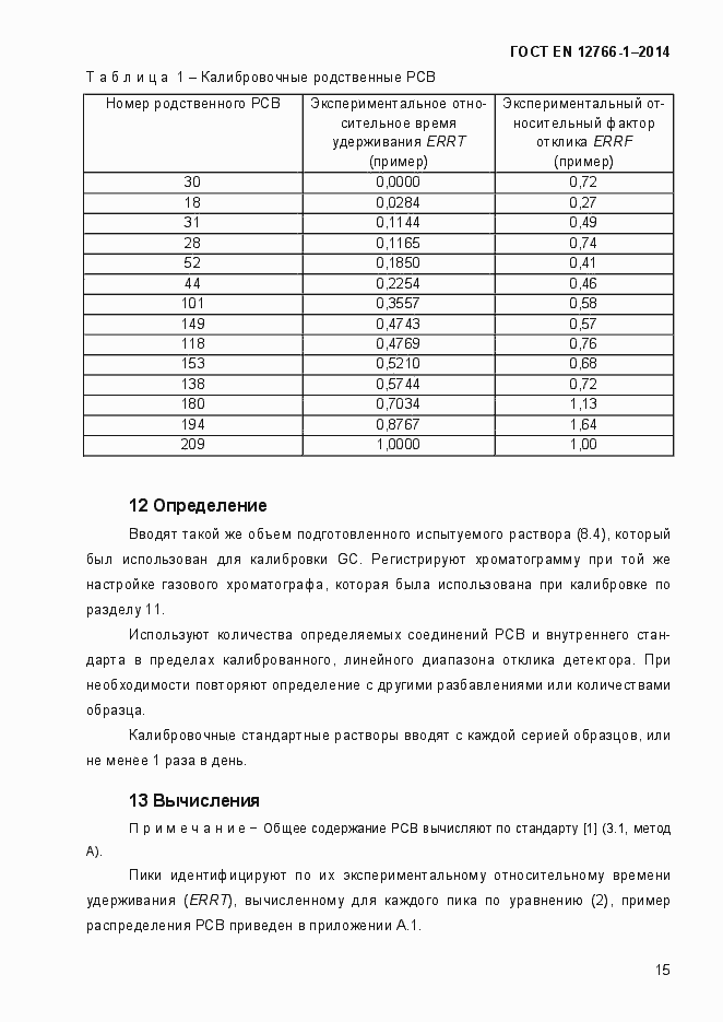 Страница 19 ГОСТ EN 12766-1-2014