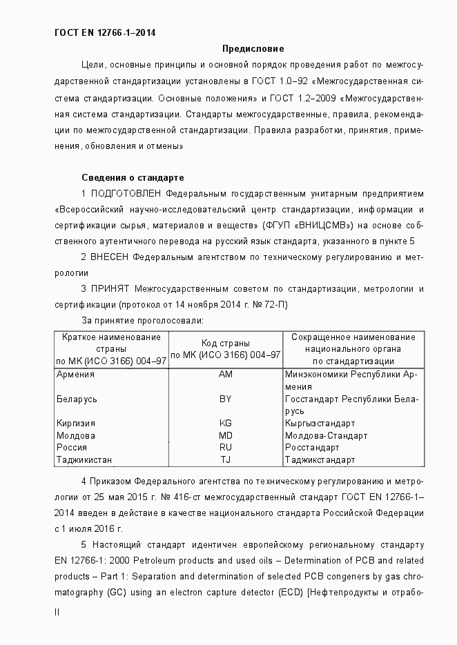 Страница 2 ГОСТ EN 12766-1-2014