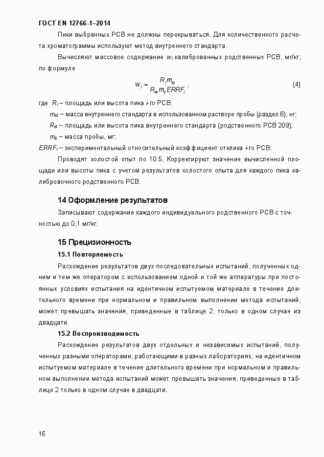 Страница 20 ГОСТ EN 12766-1-2014