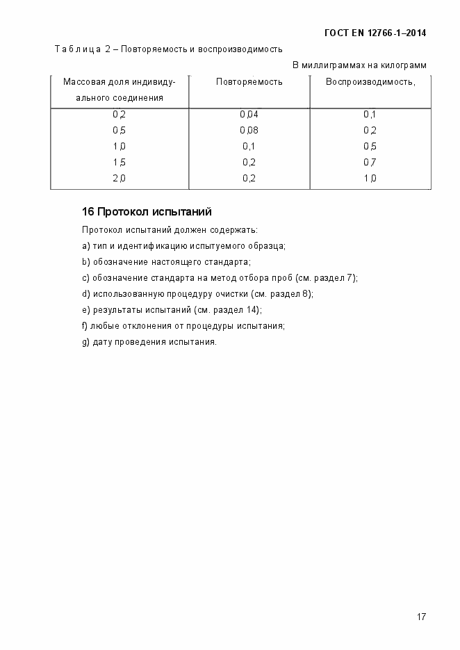 Страница 21 ГОСТ EN 12766-1-2014