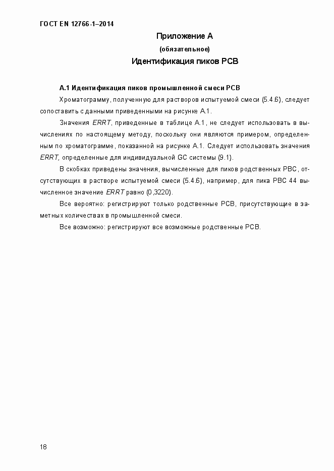 Страница 22 ГОСТ EN 12766-1-2014