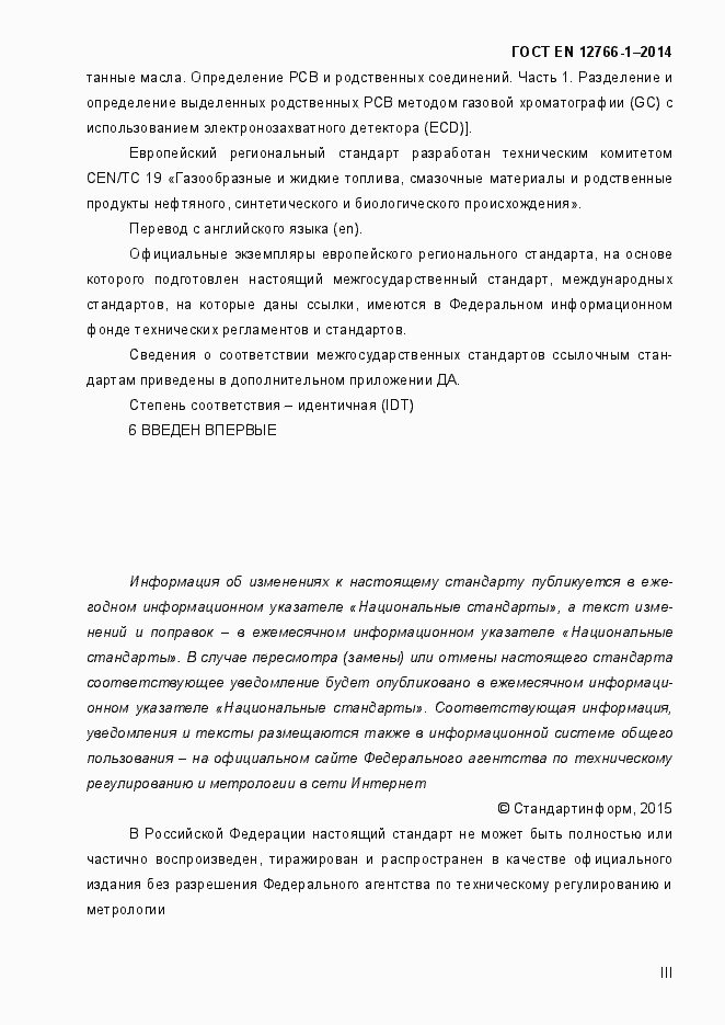 Страница 3 ГОСТ EN 12766-1-2014