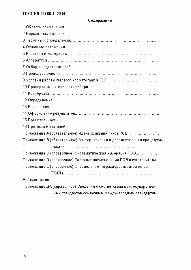 Страница 4 ГОСТ EN 12766-1-2014